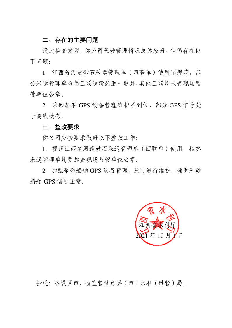 江西省水利廳關(guān)于反饋2021年省級采砂許可項(xiàng)目“雙隨機(jī)一公開”行政監(jiān)督檢查情況的函_2.png